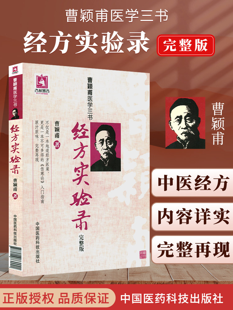 正版经方实验录完整版曹颖甫医学三书之一经方实验录曹颖甫伤寒论入门
