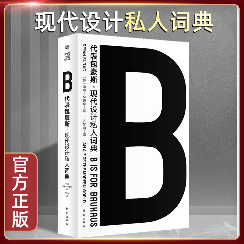 B代表包豪斯 艺术设计包豪斯现代主义后现代主义建筑宜家柯布西耶库哈斯川久保玲椅子汽车字体收藏