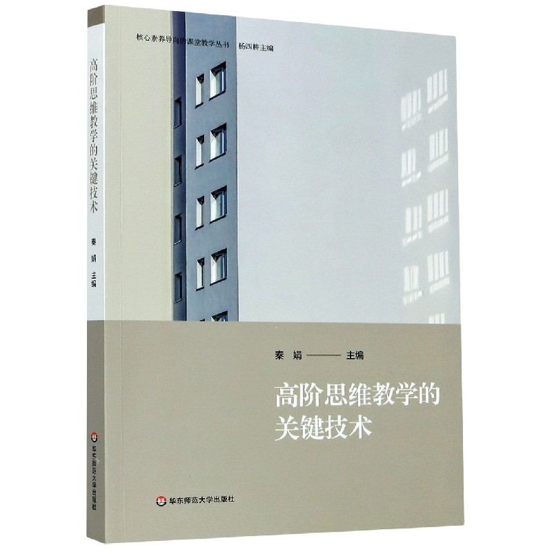 高阶思维教学的关键技术/核心素养导向的课堂教学丛书 博库网