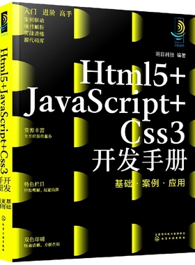 Html5+JavaScript+Css3开发手册：基础·案例·应用 博库网