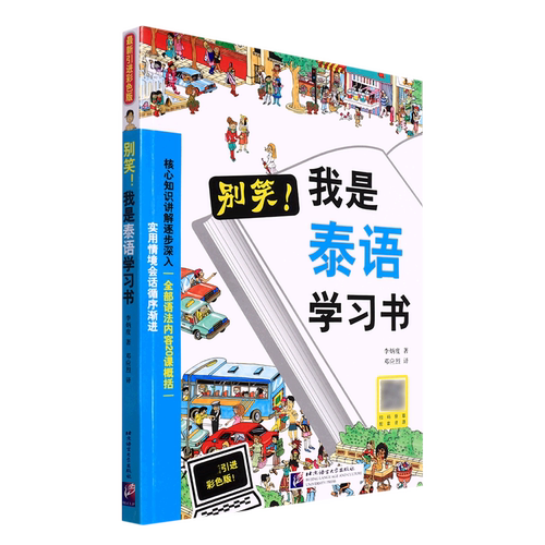 别笑我是泰语学习书 博库网