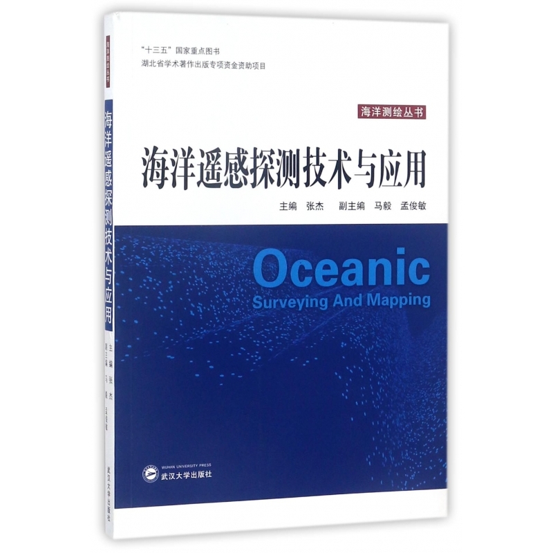 海洋遥感探测技术与应用/海洋测绘丛书 博库网