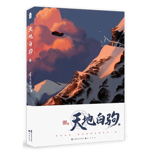 【赠书签+票夹+萌趣贴纸+番外】天地白驹下册 非天夜翔现代幻想悬疑力作 躁郁症患者杜景 × 周洛阳 晋江文学青春双男主纯爱畅销书