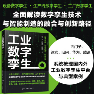 工业数字孪生：技术架构·应用场景·行业实践 博库网 全面解读数字孪生与智能制造融合与创新路径