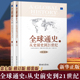 球通史 修订版 从史前史到21世纪上下第7版 全套共2册精装 世界史历史通史书籍斯塔夫里阿诺斯畅销书排行榜 正版 全 精装