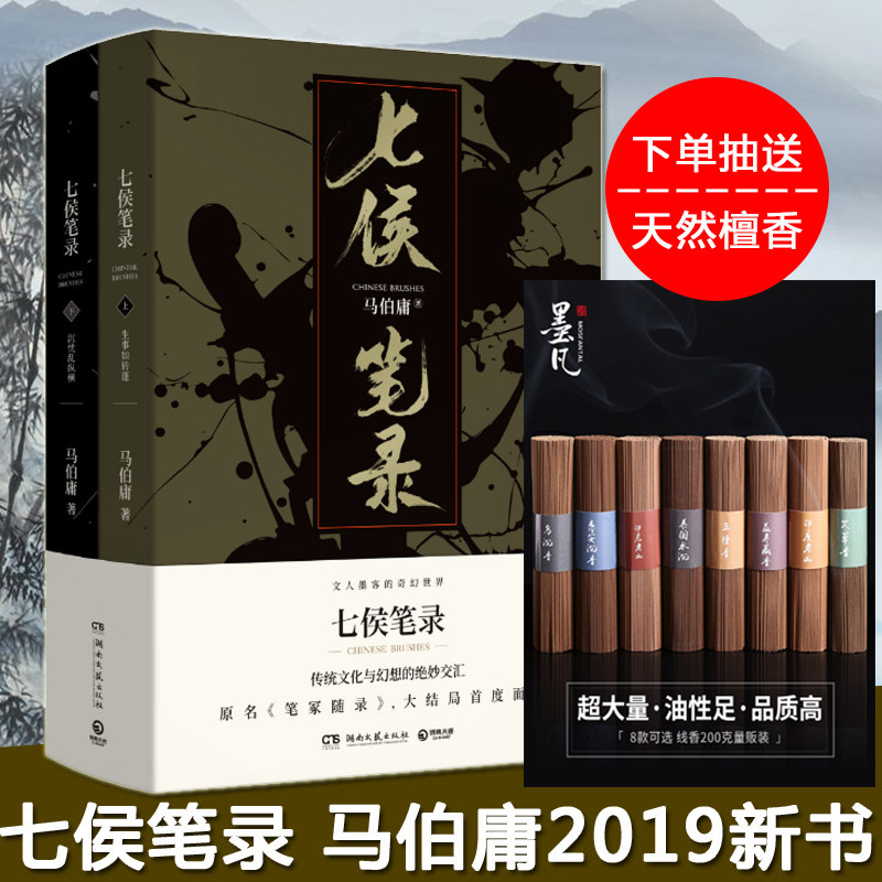 七侯笔录(上下)2册马伯庸著长安十二时辰作者继显微镜下的大明后全新力作传统文化与幻想奇妙交汇历史小说书籍正版包邮-封面