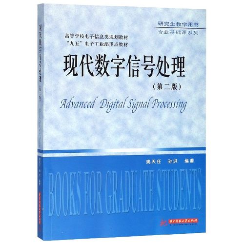 现代数字信号处理(第2版高等学校电子信息类规划教材)/专业基础课系列 博库网