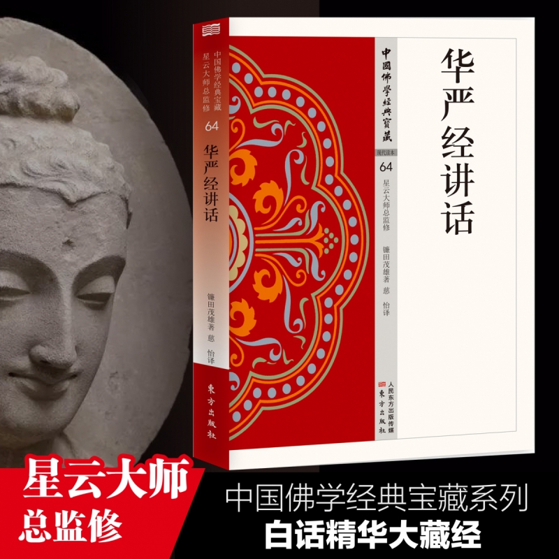 华严经讲话  中国佛学经典宝藏   星云大师总监修 白话精华大藏经  佛学读物 博库网