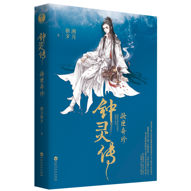 钟灵传(妆匣奇珍) 博库网