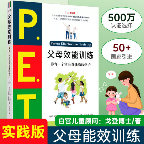 PET父母效能训练手册 21世纪版 养育一个富有责任感的孩子 P.E.T父母效能训练 父母培训课程 亲子家教儿童叛逆期教育训练书籍 正版