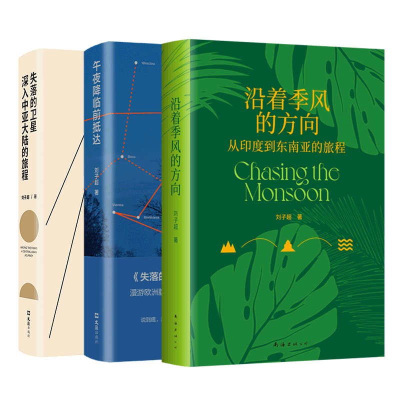 沿着季风的方向+失落的卫星+午夜