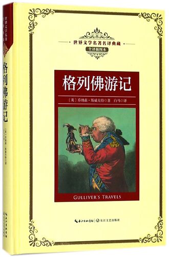 格列佛游记(全译插图本)(精)/世界文学名著典藏 博库网
