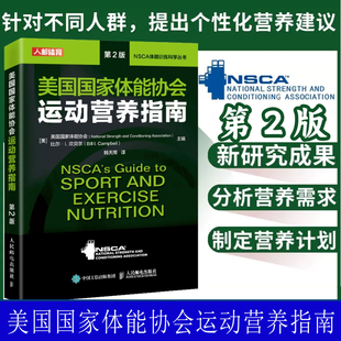 美国国家体能协会运动营养指南第2版 NSCA运动营养学辅助教材 健身教练运动营养学饮食手册健身书籍 人民邮电出版 社