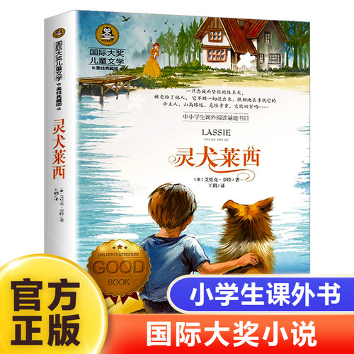 大奖儿童文学-灵犬莱西 小学生成长励志读物经典动物小说故事书三四五六年级课外书青少年读物寒假暑假书目正版