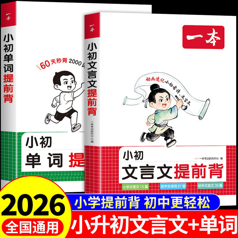 2027一本小升初文言文提前背小升初单词提前背学练 三四五六七年级上下册文言文古诗词文 提前背同步新版课本文言文古诗词小学初中