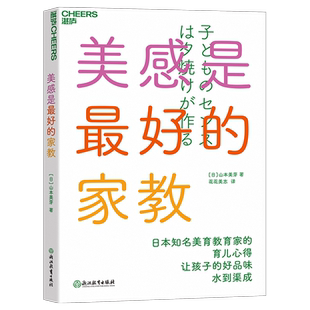 美感是最好的家教 山本美芽 让孩子的好品味水到渠成 丰富孩子生活感知力 家庭美育入门书 家庭教育儿童育儿书籍