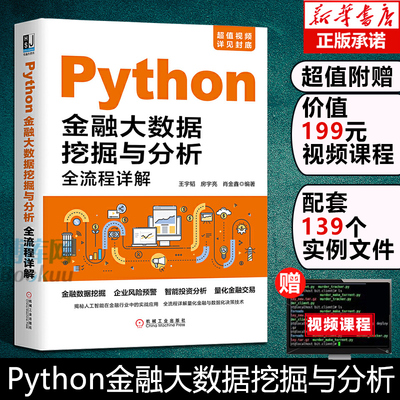 现货Python金融大数据挖掘与分析全流程详解 视频教学 金融数据挖掘企业风险预警智能投资分析量化金融交易程序设计 正版新书 华章