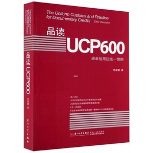 品读UCP600(跟单信用证统一惯例)博库网