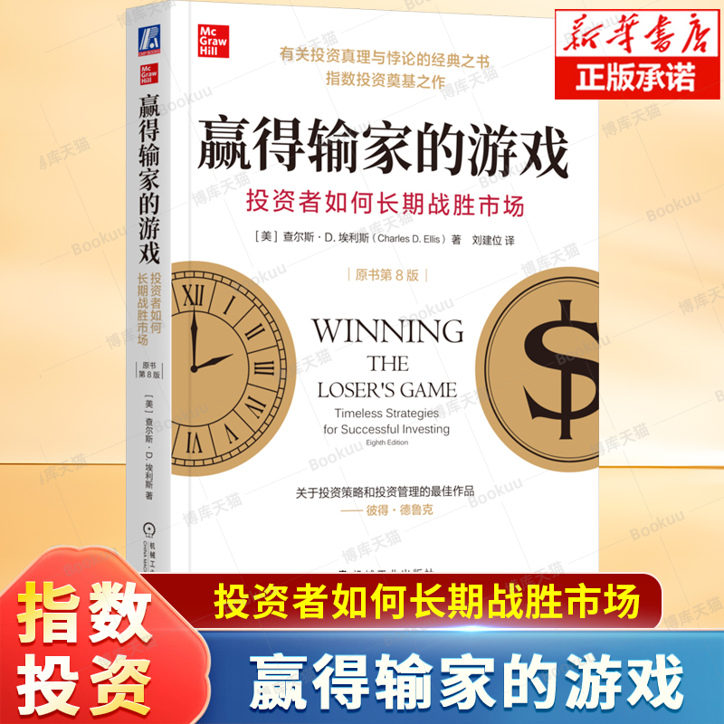 赢得输家的游戏：投资者如何长期战胜市场原书第8版 有关投资真理与悖论的经典之书指数投资奠基之作 长期价值投资股市投资书籍