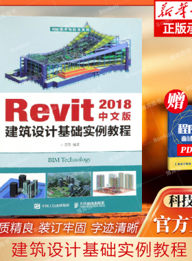 Revit2018中文版建筑设计基础实例教程/BIM技术与应用系列 编者:贾燕 9787115503749 人民邮电