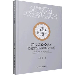 诗与道德心灵--论爱默生诗学的伦理维度/中国社会科学博士论文文库 官方正版 博库网