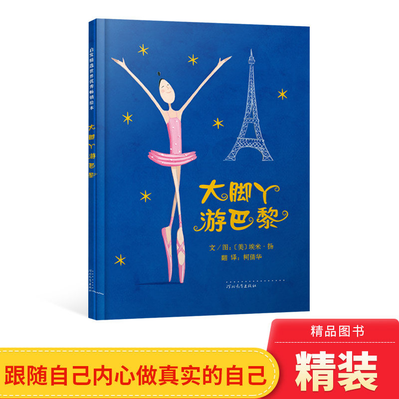 大脚丫游巴黎(精) 触动孩子心灵的读物 0-2-3-4-5-6-8岁儿童少儿课外阅读精装图画绘本 亲子幼儿启蒙故事书畅销书籍大脚丫跳芭蕾,书籍/杂志/报纸,绘本/图画书/少儿动漫书,淘宝优惠券,粉丝福利购,淘宝优惠卷