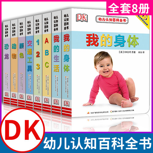 0-4岁幼儿认知小百科8册
