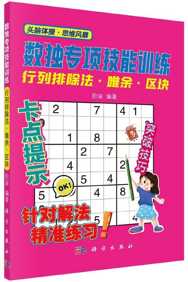 数独专项技能训练(行列排除法唯余区块) 博库网