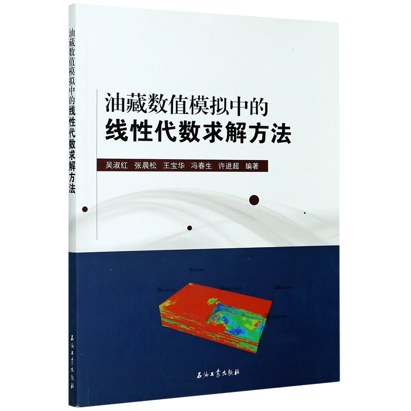 油藏数值模拟中的线性代数求解方法 官方正版 博库网