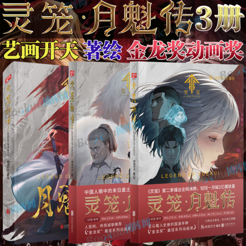 灵笼月魁传123+灵笼美术设定集 : 浮空之城金龙奖最佳系列动画奖《灵笼》国内的二次元领域内曾一度位居B站榜首的国漫