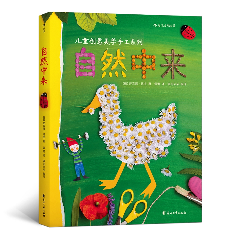 自然中来-德国孩子儿童创意美学