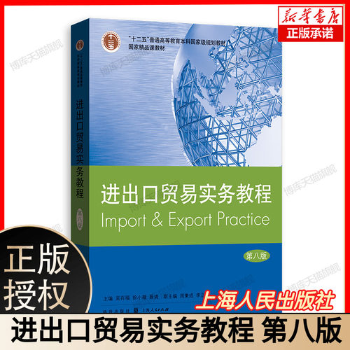进出口贸易实务教程 第八版 吴百福 经济高等教材 十二五规划教材 国际进出口经济与贸易 国际货物买卖基础知识理论书籍外贸