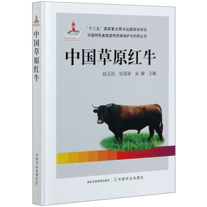中国草原红牛(精)/中国特色畜禽遗传资源保护与利用丛书官方正版 博库网