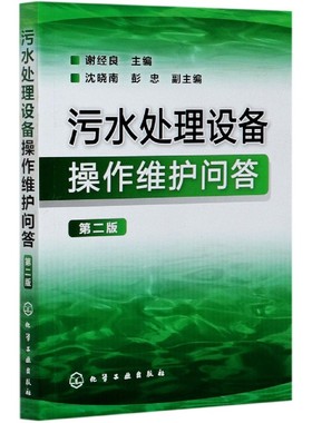 官方正版 污水处理设备操作维护问答 第二版 谢经良 污水处理器书籍 污水处理设备操作问答一本通 污水处理站工作人员培训用书