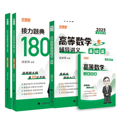2025汤家凤高数零基础篇+1800题（数二） 博库网