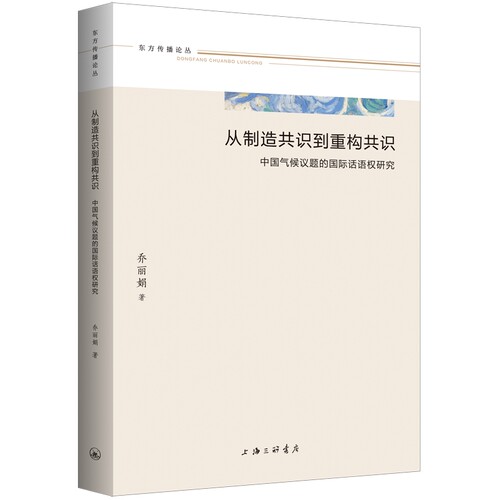 从制造共识到重构共识:中国气候议题的国际话语权研究 博库网
