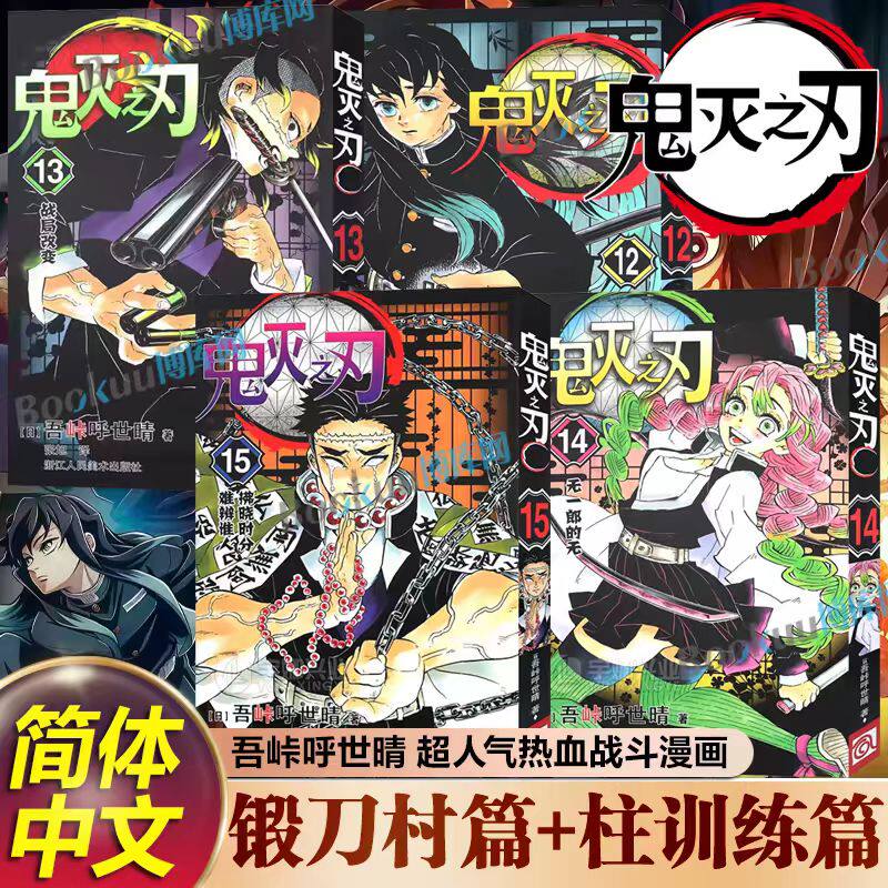 【锻刀村+柱训练篇】鬼灭之刃漫画书12-15卷 简体中文版咒术回战吾峠呼世晴著炭治郎祢豆子我妻善逸嘴平伊之助 浙江人民美术出版社图片