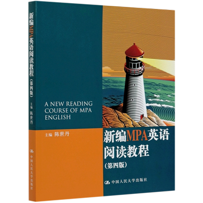 新编MPA英语阅读教程(第4版) 博库网