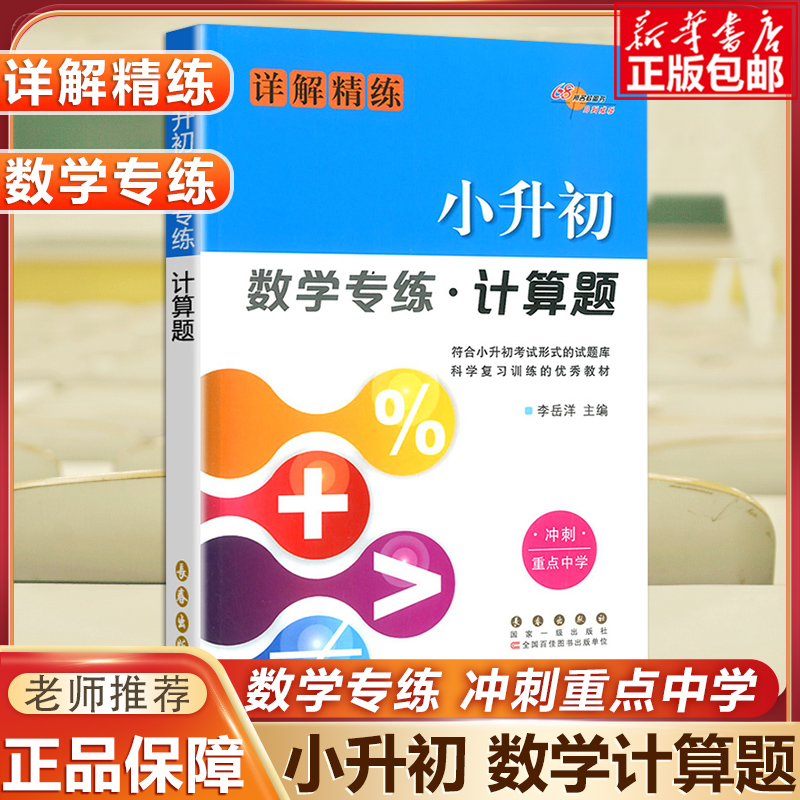 小升初数学专练计算题详解精练 小升初数学专项训练小考题小升初辅导练习册计算题强化训练计算题天天练练习题册 68所名校