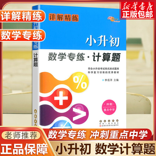 小升初数学专练计算题详解精练