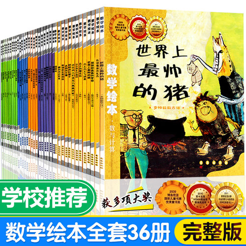 数学绘本全套36册一二年级猜猜看世界上最帅的猪鸟儿飞进来鼓鼓和蛋蛋的梦想汪汪的生日派对插岘岭真正的魔法最棒的蔬菜正版童书