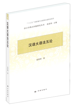 汉语大语法五论/语言学热点问题研究丛书 博库网