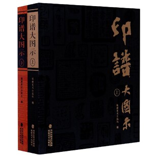 印谱大图示 博库网 上下
