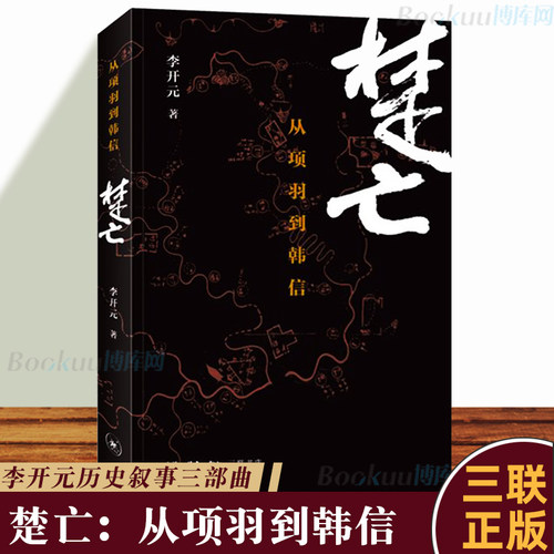 【2015年中国好书】正版 楚亡 从项羽到韩信 李开元著  雅的中国 秦末的社会与文化 中国古代通史书籍 博库网 - 封面