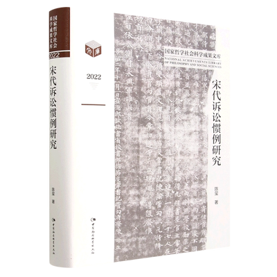 宋代诉讼惯例研究(2022)(精)/国家哲学社会科学成果文库