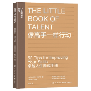 像高手一样行动《一万小时天才理论》作者丹尼尔·科伊尔教你52个法则让你成为高手个人成长励志  人生养成手册博库网正版书籍