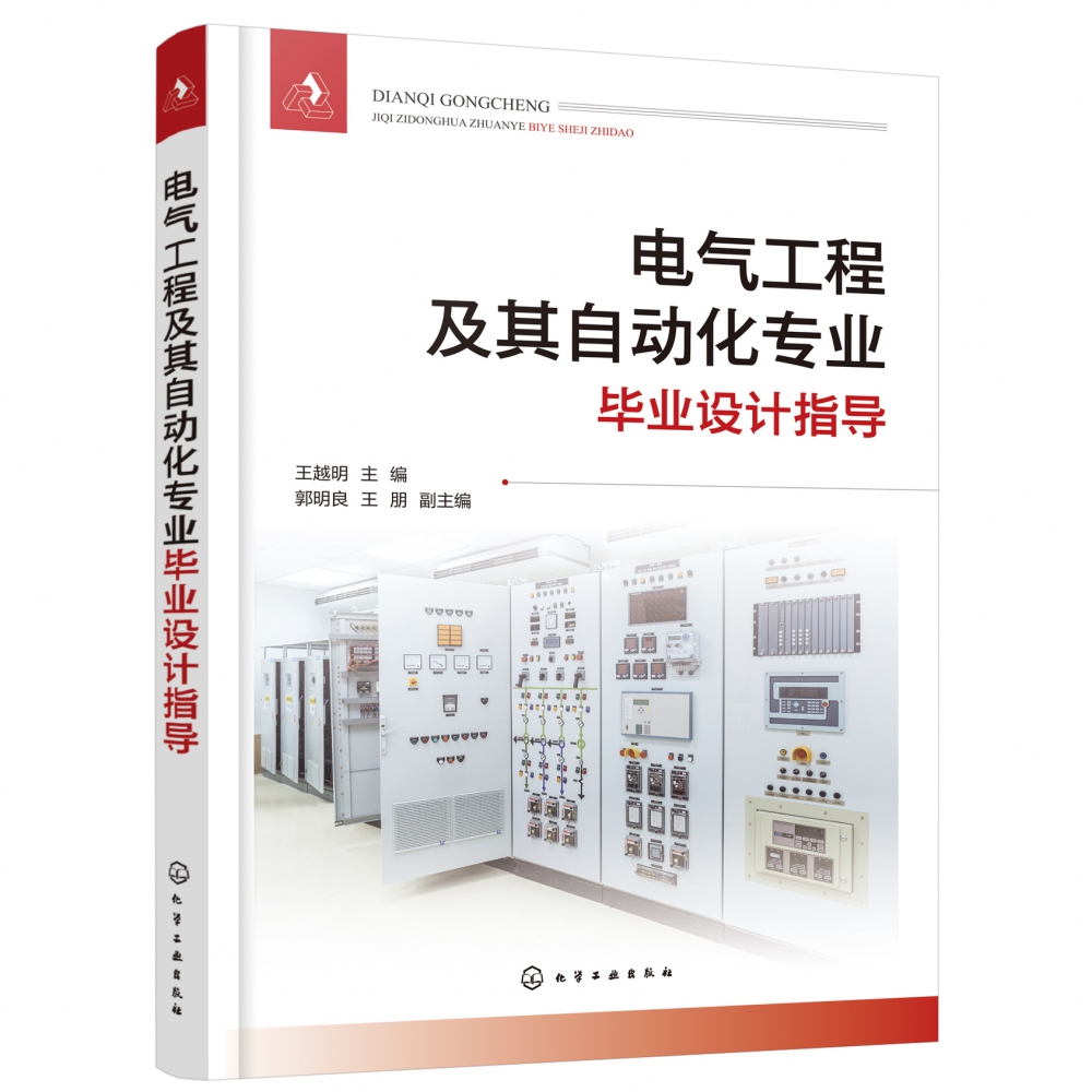 电气工程及其自动化专业毕业设计指导 电气类专业毕业设计课程设计指导书籍 短路电流计算 电气设备选择 科研及工程技术人员参考书