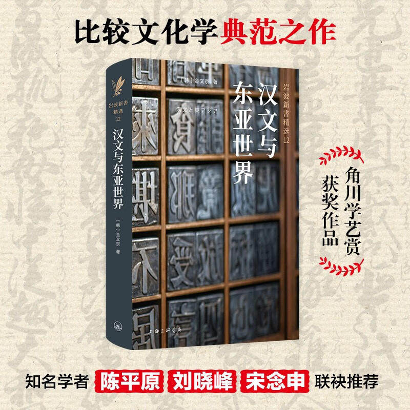 汉文与东亚世界 岩波新书精选12 金文京著 比较文化学典范之作 透过汉字看到不一样的东亚世界汉字书籍上海三联出版社 博库旗舰店高性价比高么？