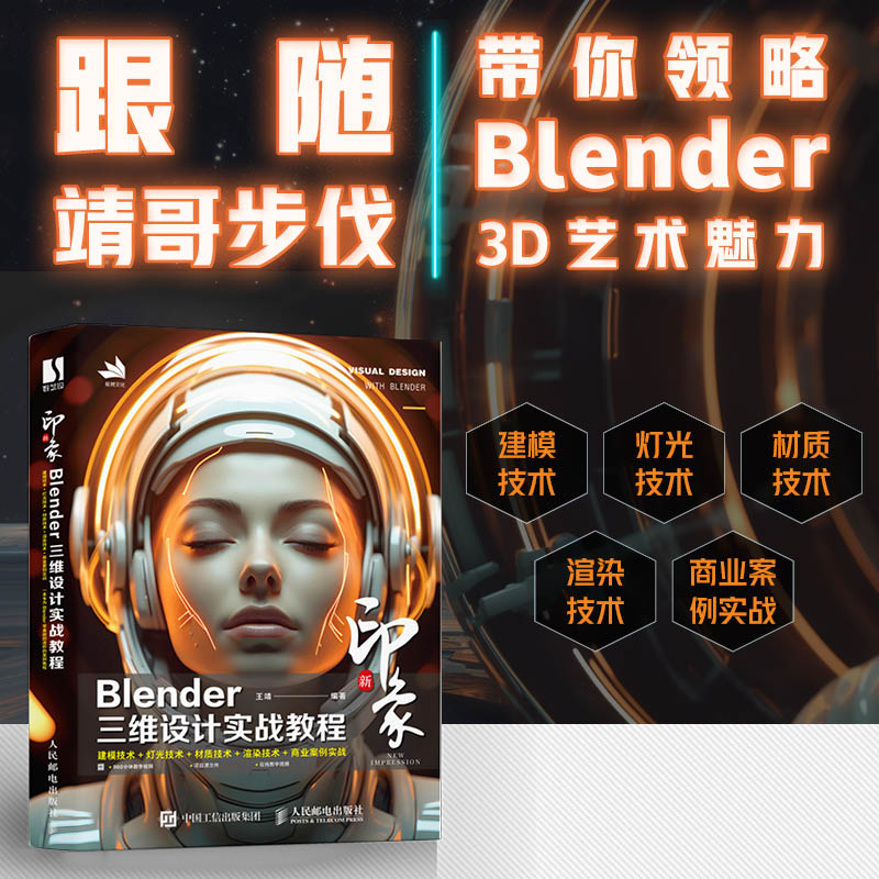 新印象 Blender三维设计实战教程Blender视频教程书籍三维建模灯光渲染材质动画角色电商设计书 人民邮电出版社