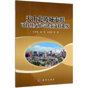 天山北坡城市群可持续发展与决策支持系统 博库网